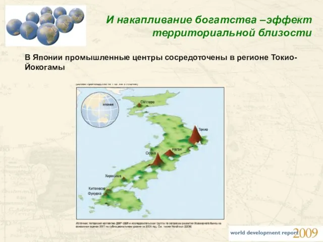 И накапливание богатства –эффект территориальной близости В Японии промышленные центры сосредоточены в регионе Токио-Йокогамы