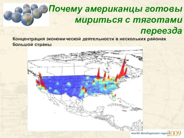 Почему американцы готовы мириться с тяготами переезда Концентрация экономической деятельности в нескольких районах большой страны