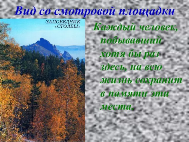 Вид со смотровой площадки Каждый человек, побывавший хотя бы раз здесь, на