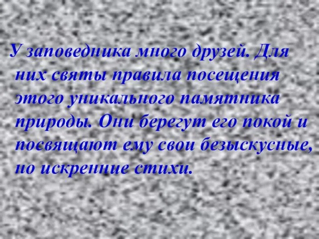 У заповедника много друзей. Для них святы правила посещения этого уникального памятника