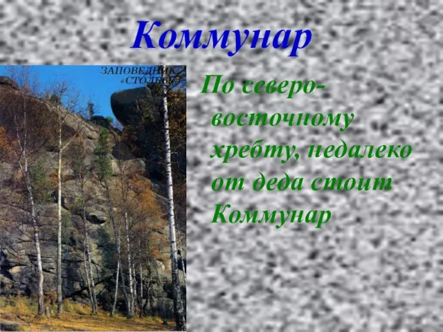 Коммунар По северо-восточному хребту, недалеко от деда стоит Коммунар