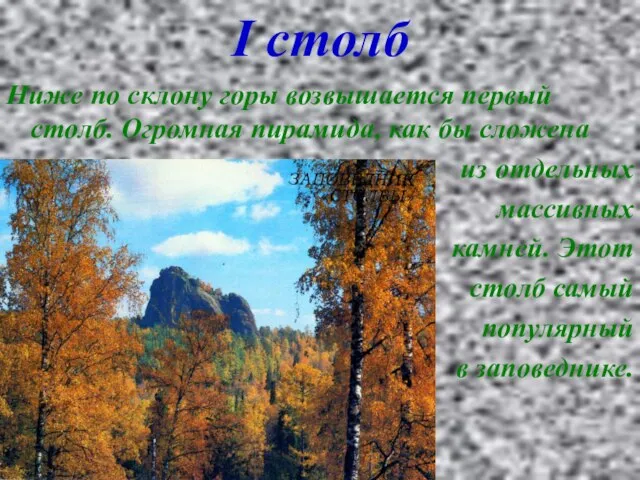 I столб Ниже по склону горы возвышается первый столб. Огромная пирамида, как