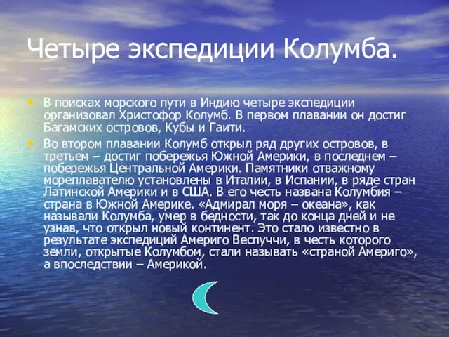 Четыре экспедиции Колумба. В поисках морского пути в Индию четыре экспедиции организовал