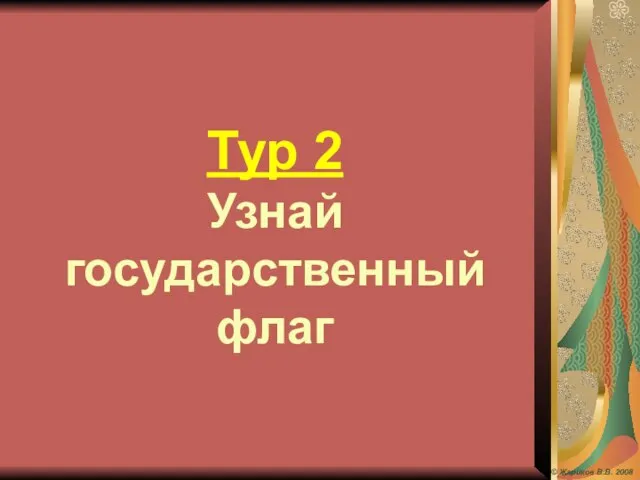 Тур 2 Узнай государственный флаг © Жариков В.В. 2008