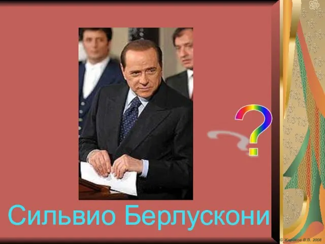 ? Сильвио Берлускони © Жариков В.В. 2008