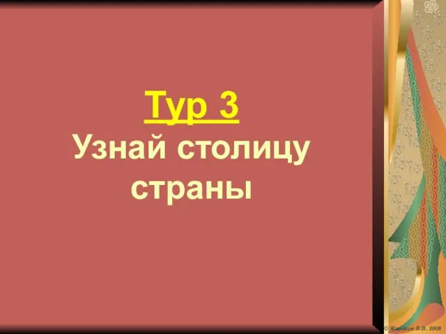 © Жариков В.В. 2008 Тур 3 Узнай столицу страны