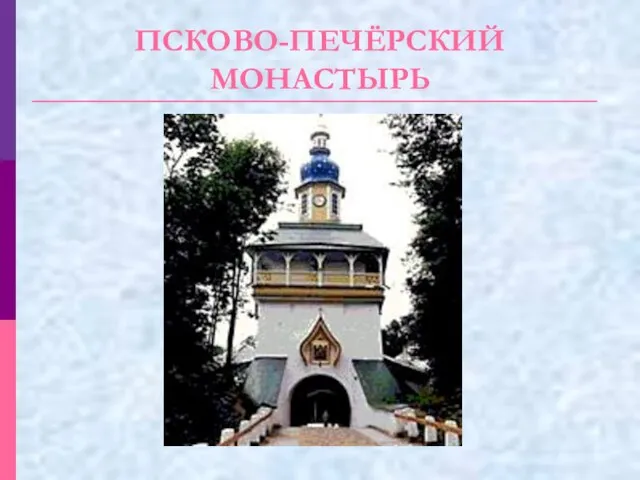 ПСКОВО-ПЕЧЁРСКИЙ МОНАСТЫРЬ