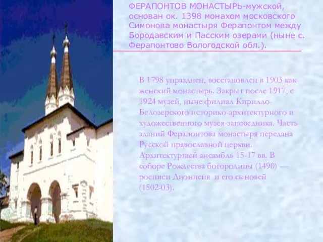 В 1798 упразднен, восстановлен в 1903 как женский монастырь. Закрыт после 1917,