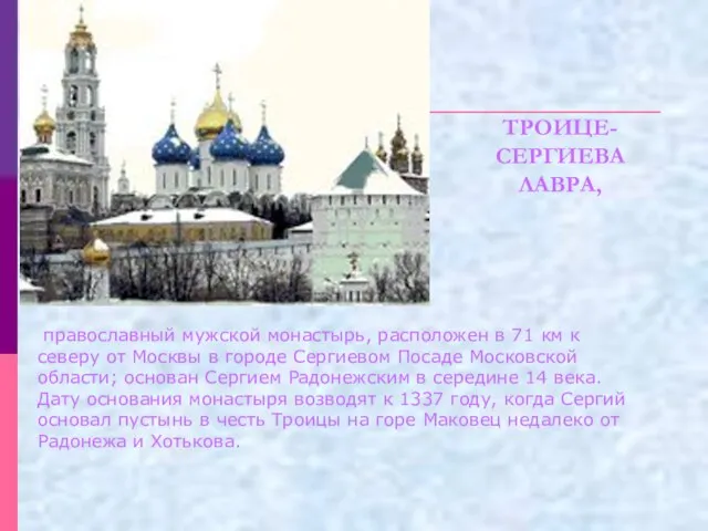 православный мужской монастырь, расположен в 71 км к северу от Москвы в