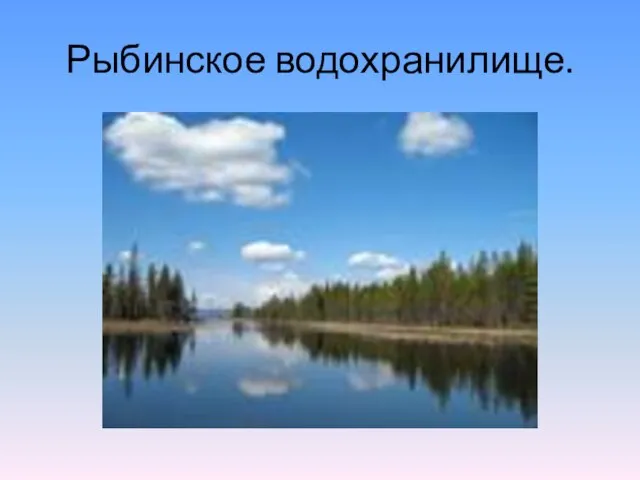 Рыбинское водохранилище.