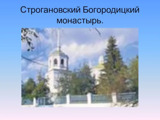 Строгановский Богородицкий монастырь.