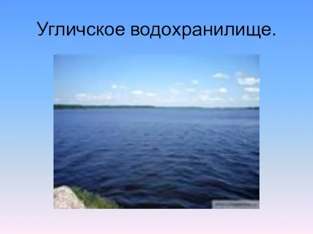 Угличское водохранилище.