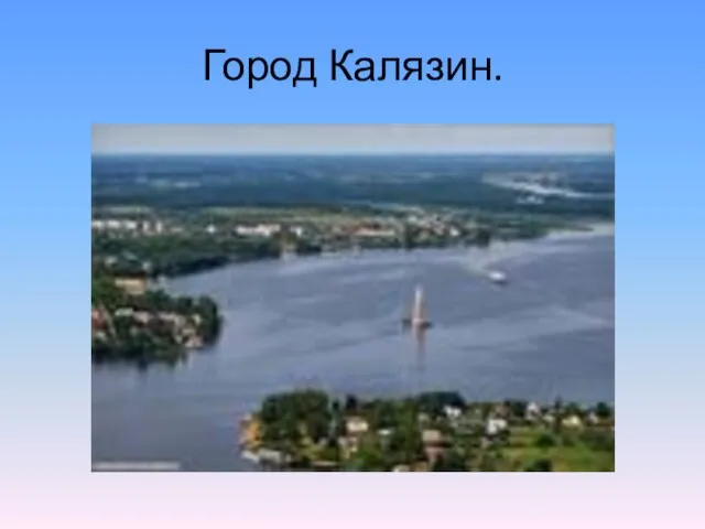 Город Калязин.