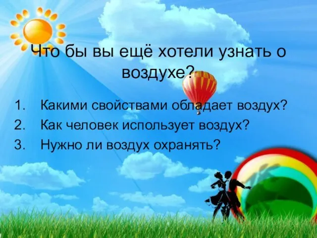 Что бы вы ещё хотели узнать о воздухе? Какими свойствами обладает воздух?