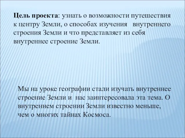 Цель проекта: узнать о возможности путешествия к центру Земли, о способах изучения