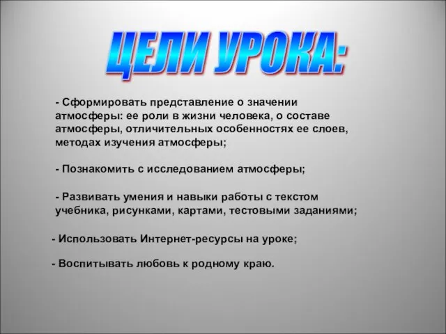 ЦЕЛИ УРОКА: - Сформировать представление о значении атмосферы: ее роли в жизни