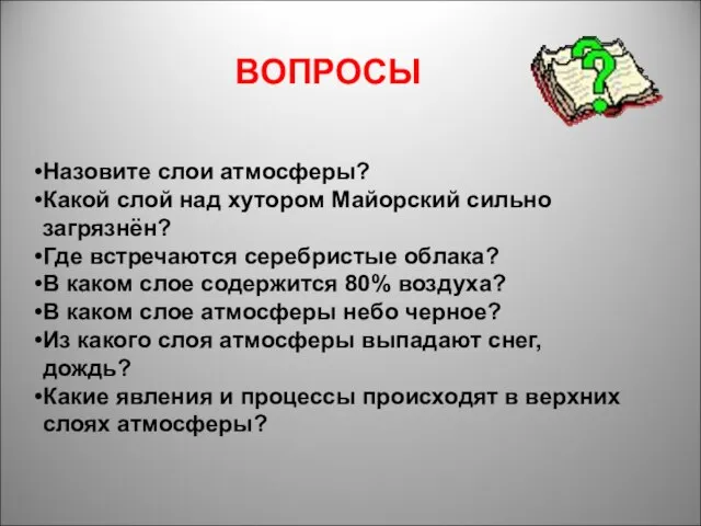 Назовите слои атмосферы? Какой слой над хутором Майорский сильно загрязнён? Где встречаются