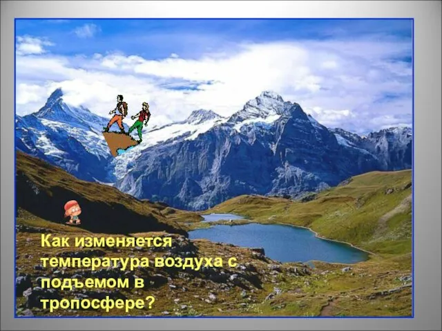 Как изменяется температура воздуха с подъемом в тропосфере?