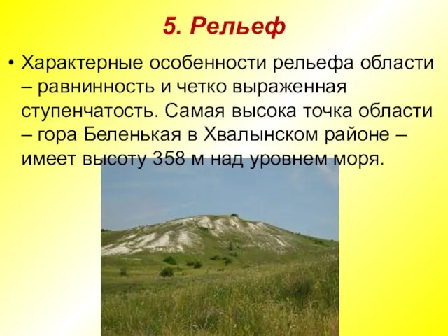 5. Рельеф Характерные особенности рельефа области – равнинность и четко выраженная ступенчатость.