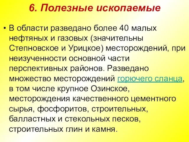 6. Полезные ископаемые В области разведано более 40 малых нефтяных и газовых