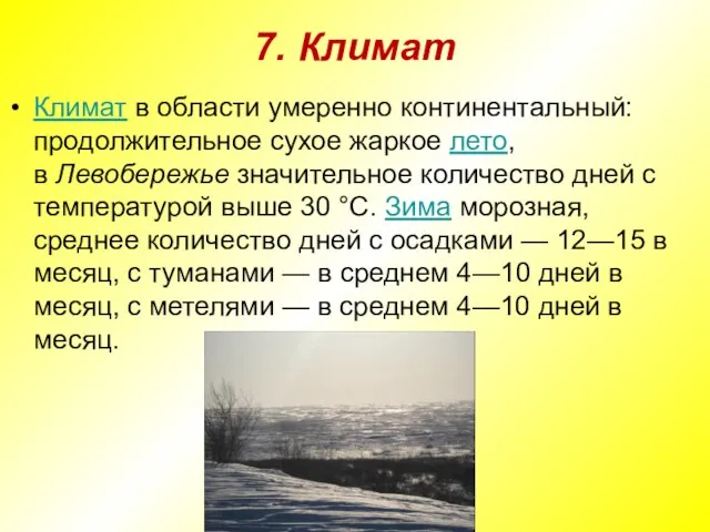 7. Климат Климат в области умеренно континентальный: продолжительное сухое жаркое лето, в