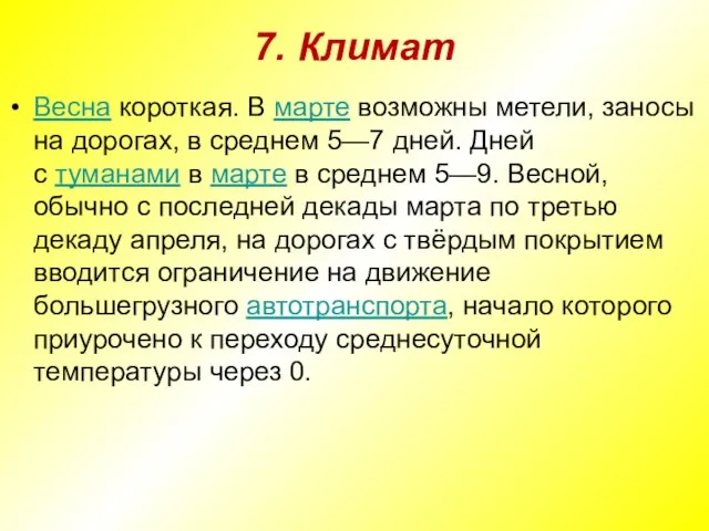 7. Климат Весна короткая. В марте возможны метели, заносы на дорогах, в