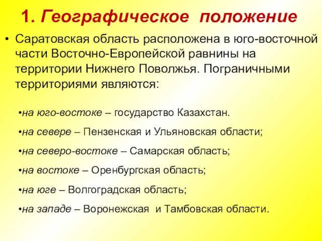 1. Географическое положение Саратовская область расположена в юго-восточной части Восточно-Европейской равнины на