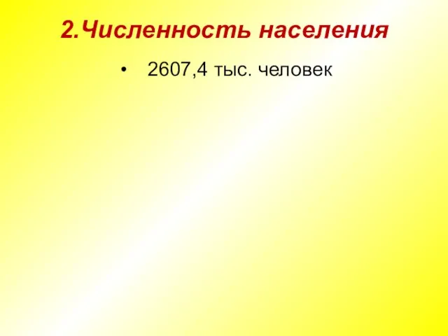 2.Численность населения 2607,4 тыс. человек