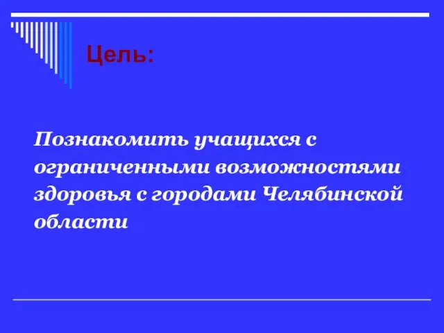 Цель: Познакомить учащихся с ограниченными возможностями здоровья с городами Челябинской области