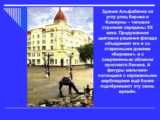 Здание Альфабанка на углу улиц Кирова и Коммуны – типовое строение середины