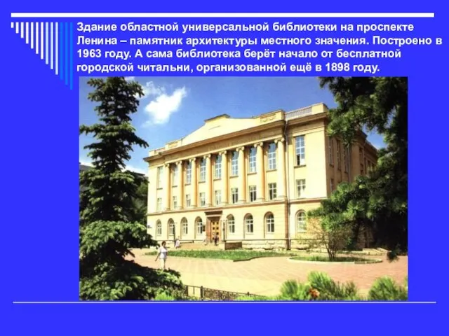Здание областной универсальной библиотеки на проспекте Ленина – памятник архитектуры местного значения.