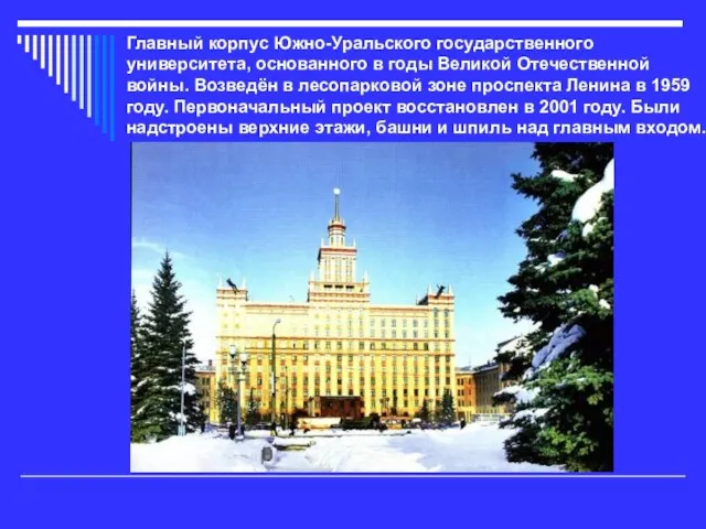 Главный корпус Южно-Уральского государственного университета, основанного в годы Великой Отечественной войны. Возведён