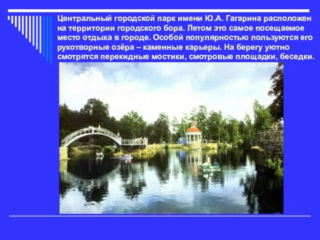 Центральный городской парк имени Ю.А. Гагарина расположен на территории городского бора. Летом