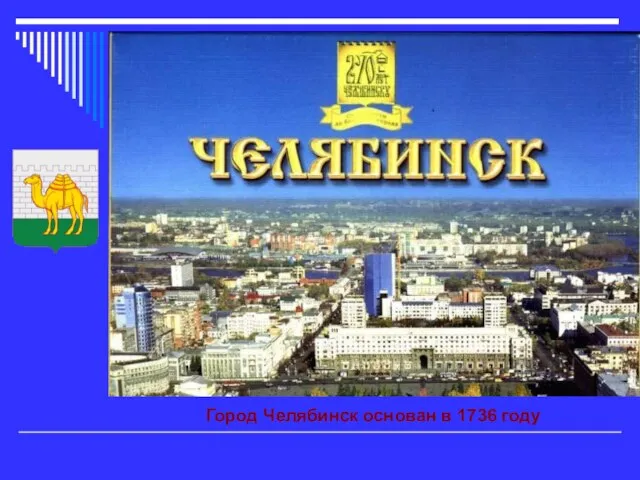 Город Челябинск основан в 1736 году Город Челябинск основан в 1736 году