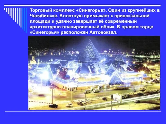 Торговый комплекс «Синегорье». Один из крупнейших в Челябинске. Вплотную примыкает к привокзальной