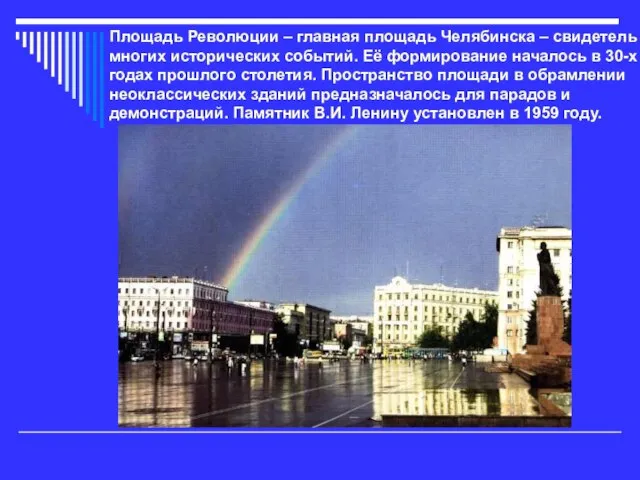 Площадь Революции – главная площадь Челябинска – свидетель многих исторических событий. Её