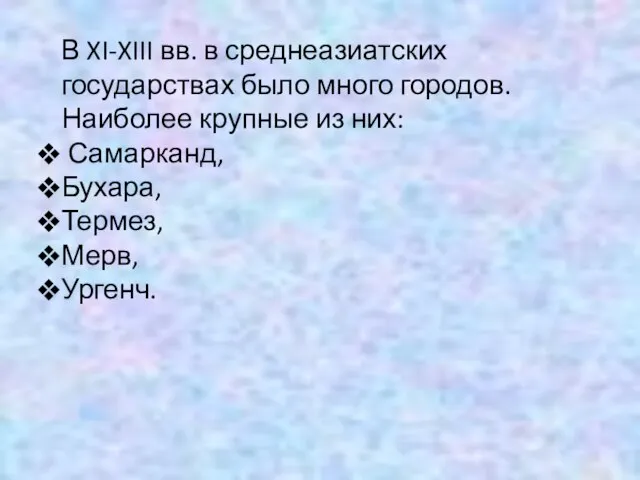 В XI-XIII вв. в среднеазиатских государствах было много городов. Наиболее крупные из