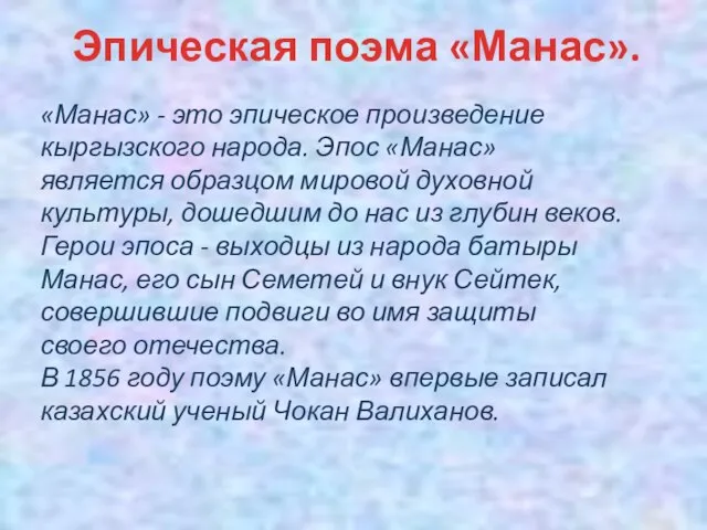 «Манас» - это эпическое произведение кыргызского народа. Эпос «Манас» является образцом мировой