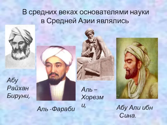 В средних веках основателями науки в Средней Азии являлись Абу Райхан Бируни,