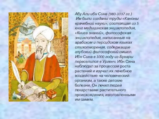 Абу Али ибн Сина (980-1037 гг.) Им были созданы труды «Каноны врачебной