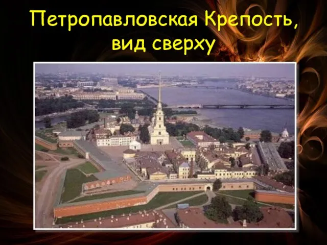 Петропавловская Крепость, вид сверху