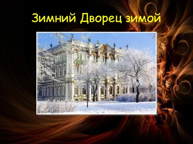 Зимний Дворец зимой