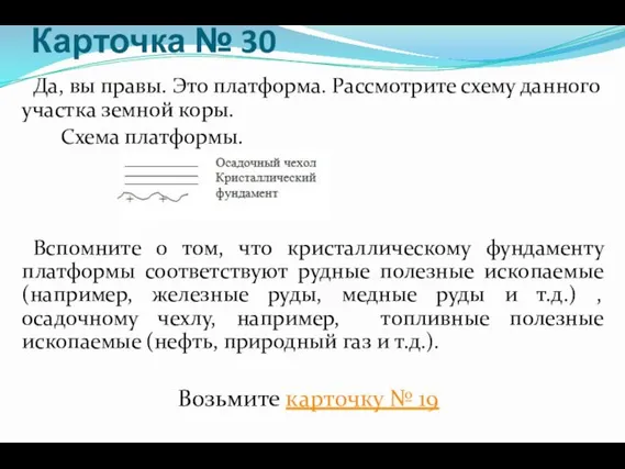 Карточка № 30 Да, вы правы. Это платформа. Рассмотрите схему данного участка