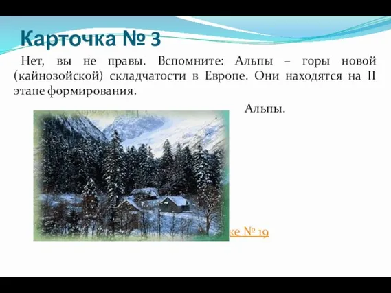 Карточка № 3 Нет, вы не правы. Вспомните: Альпы – горы новой