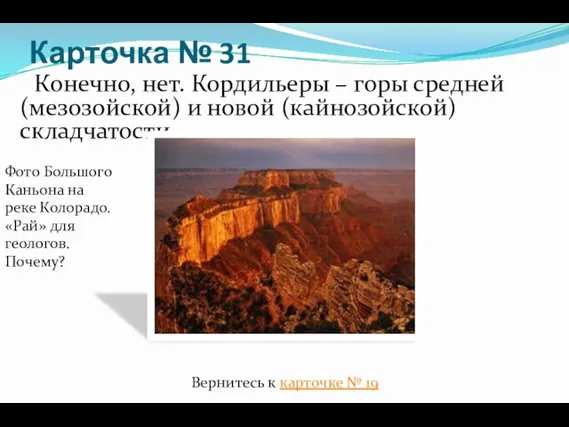 Карточка № 31 Конечно, нет. Кордильеры – горы средней (мезозойской) и новой