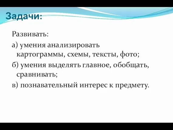 Задачи: Развивать: а) умения анализировать картограммы, схемы, тексты, фото; б) умения выделять