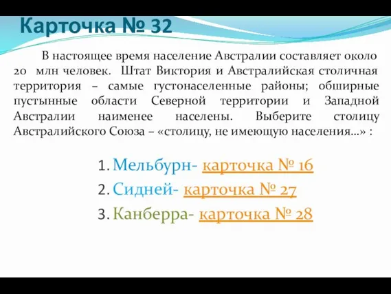 Карточка № 32 В настоящее время население Австралии составляет около 20 млн