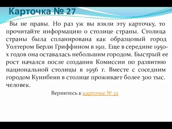 Карточка № 27 Вы не правы. Но раз уж вы взяли эту