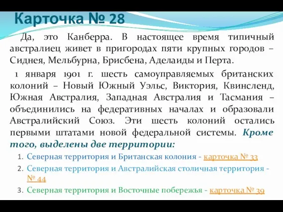 Карточка № 28 Да, это Канберра. В настоящее время типичный австралиец живет