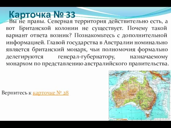 Карточка № 33 Вы не правы. Северная территория действительно есть, а вот